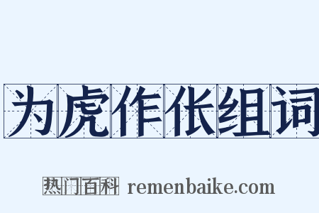 为虎作伥组词是什么意思的图片